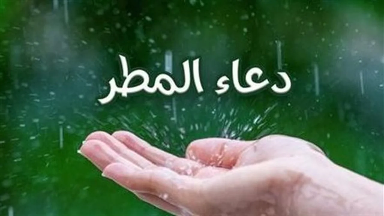 أدعية مستجابة.. كلمات مأثورة يرددها المسلمون لاستغلال أوقات نزول الغيث لطلب الرزق